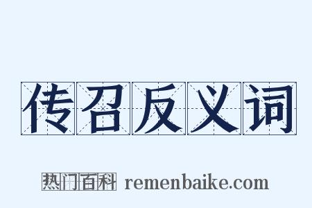 传召反义词是什么意思的图片